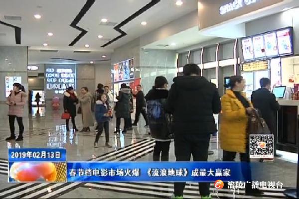 春节档电影市场火爆  《流浪地球》成最大赢家
