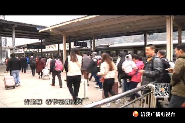 返程高峰来袭  涪陵火车站增开12趟临客