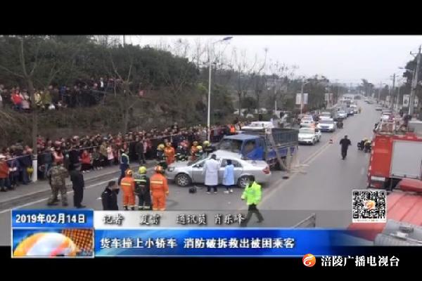 货车撞上小轿车 消防破拆救出被困乘客