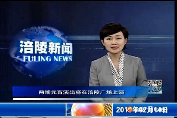 【口播】两场元宵演出将在涪陵广场上演