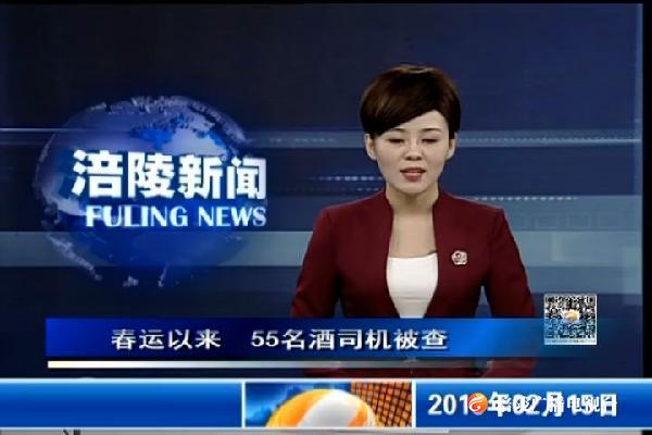 春运以来 55名酒司机被查