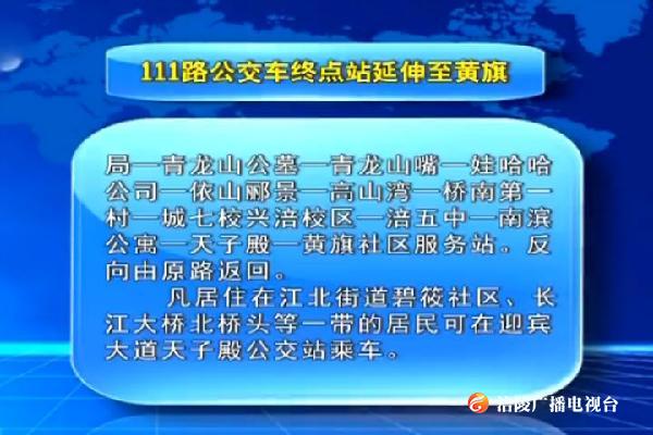 111路公交车终点站延伸至黄旗