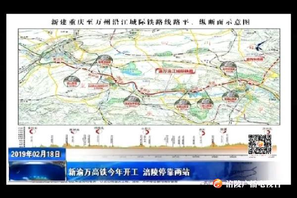 新渝万高铁今年开工 涪陵停靠两站