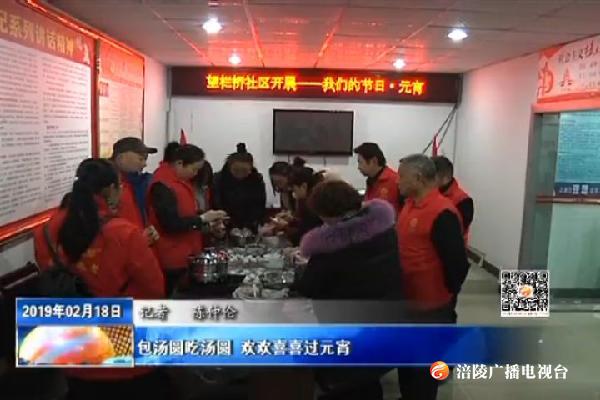 包汤圆吃汤圆 欢欢喜喜过元宵