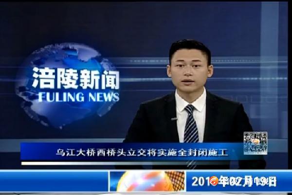 乌江大桥西桥头立交将实施全封闭施工