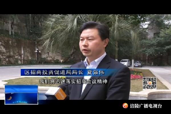 形成招商引资合力  实现项目落地达产