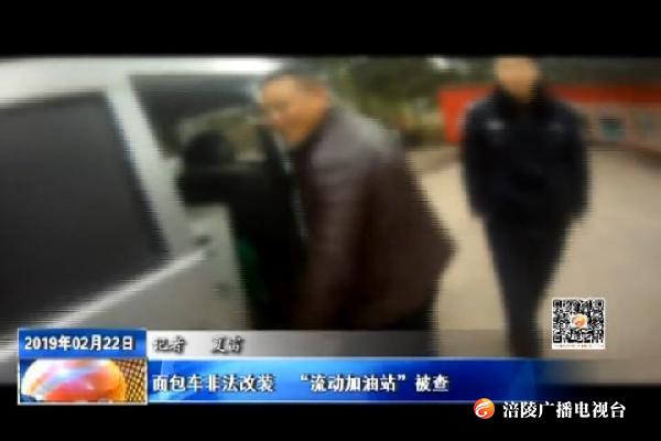 面包车非法改装    “流动加油站”被查