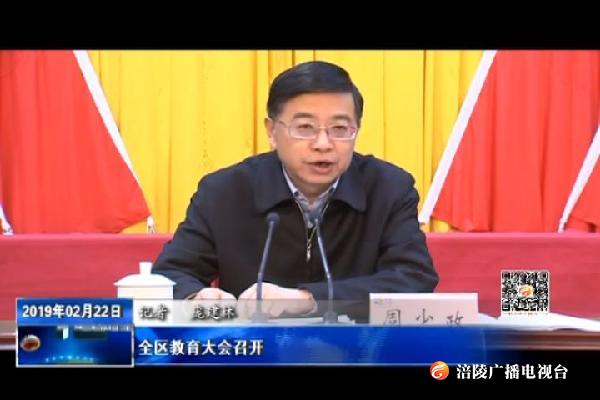 全区教育大会召开