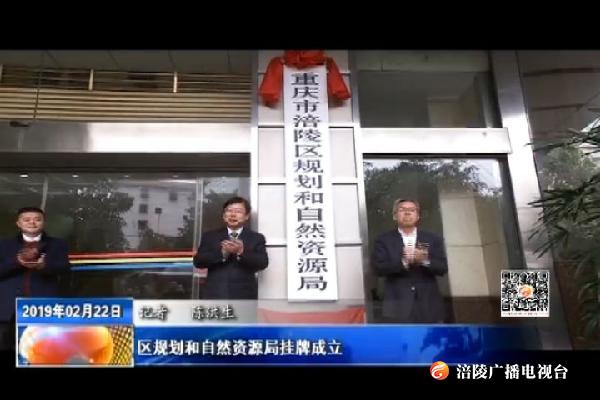 区规划和自然资源局挂牌成立