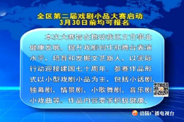 全区第二届戏剧小品大赛启动  3月30日前均可报名