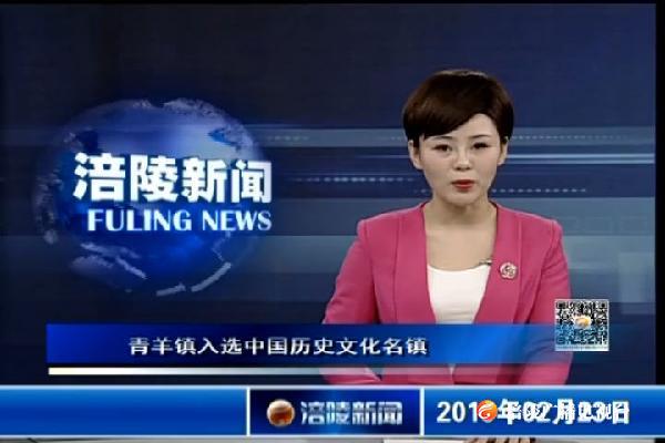 【口播】青羊镇入选中国历史文化名镇
