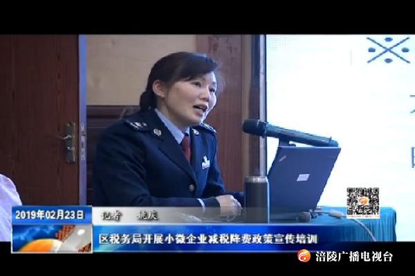 区税务局开展小微企业减税降费政策宣传培训