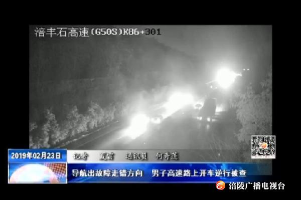 导航出故障走错方向  男子高速路上开车逆行被查