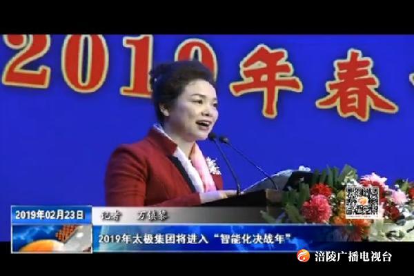 2019年太极集团将进入“智能化决战年”