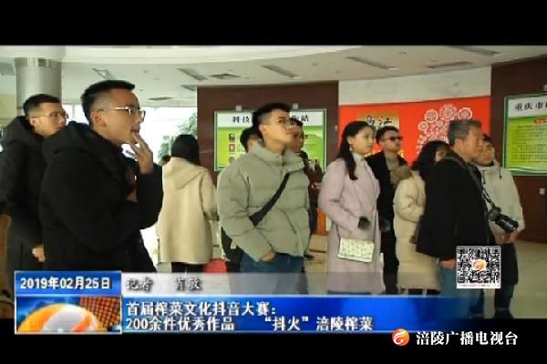 首届榨菜文化抖音大赛：200余件优秀作品  “抖火”涪陵榨菜