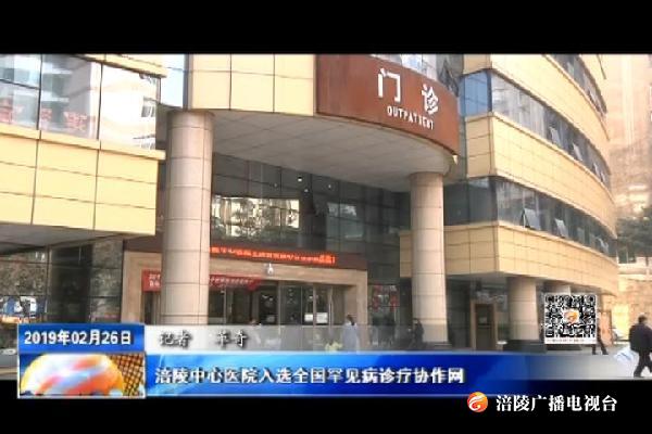 涪陵中心医院入选全国罕见病诊疗协作网