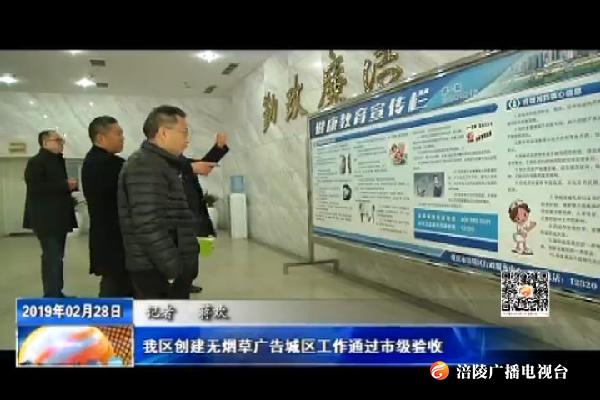 我区创建无烟草广告城区工作通过市级验收