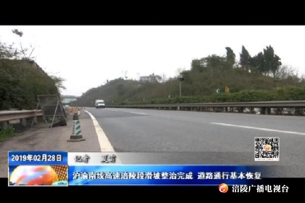 沪渝南线高速涪陵段滑坡整治完成 道路通行基本恢复