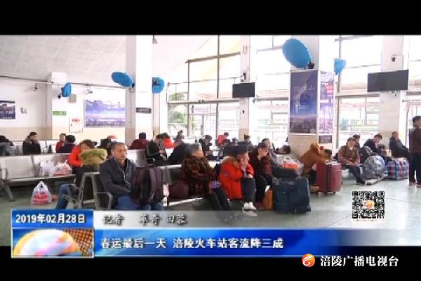 春运最后一天 涪陵火车站客流降三成