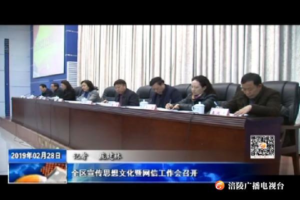 全区宣传思想文化暨网信工作会召开