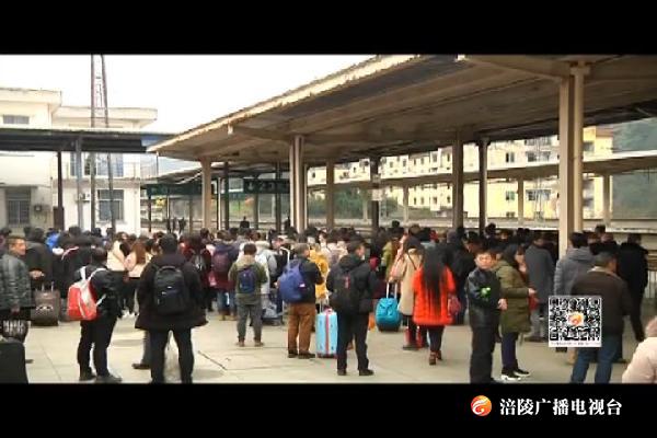 春运期间   涪陵两大火车站发送旅客27万人次