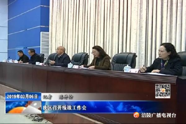 全区召开统战工作会