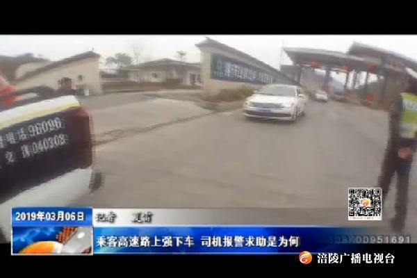 乘客高速路上强下车 司机报警求助是为何