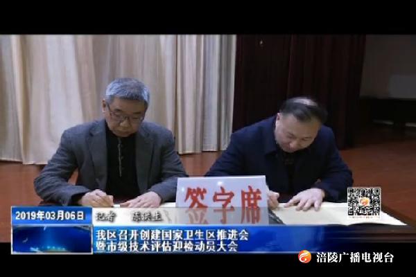 我区召开创建国家卫生区推进会暨市级技术评估迎检动员大会