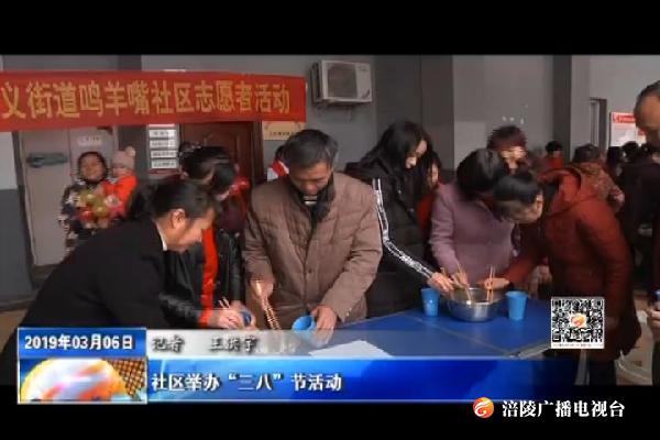社区举办“三八”节活动