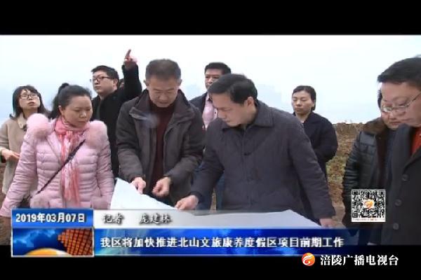 我区将加快推进北山文旅康养度假区项目前期工作
