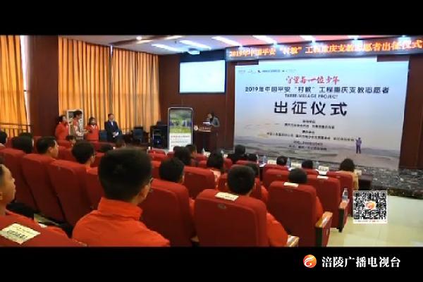 中国平安“村教”志愿者出征  首批志愿者将赴22所村校支教
