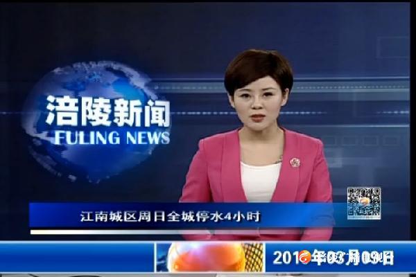 【口播】江南城区周日全城停水4小时