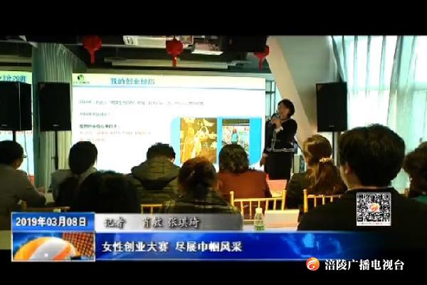 女性创业大赛 尽展巾帼风采