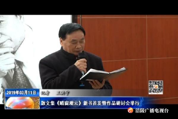 散文集《晴窗观云》新书首发暨作品研讨会举行