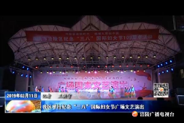 我区举行纪念“三八”国际妇女节广场文艺演出