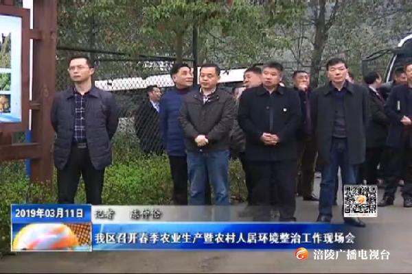 我区召开春季农业生产暨农村人居环境整治工作现场会