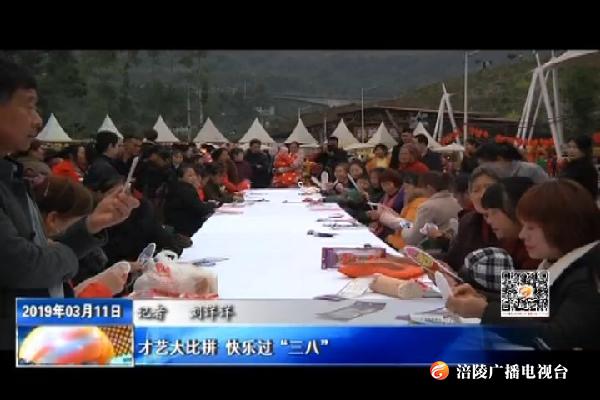 才艺大比拼 快乐过“三八”