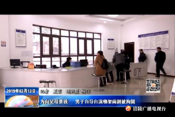 为向父母要钱   男子自导自演绑架闹剧被拘留