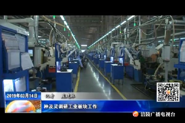 种及灵调研工业板块工作