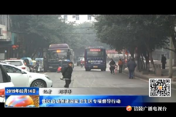 我区启动创建国家卫生区专项督导行动