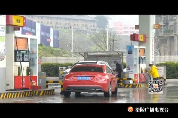 成品油价“四连涨”终结   今晨迎来年内首次搁浅