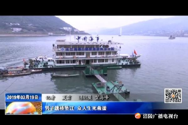 男子跳桥坠江 众人生死救援