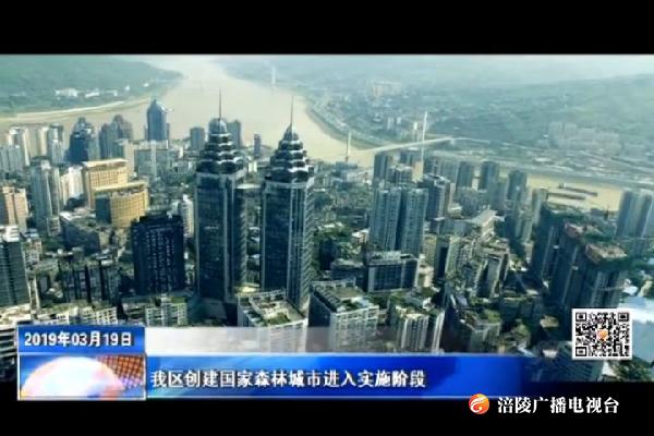 我区创建国家森林城市进入实施阶段