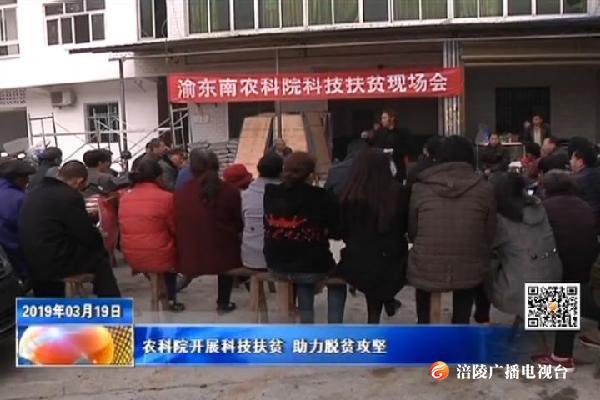 农科院开展科技扶贫 助力脱贫攻坚