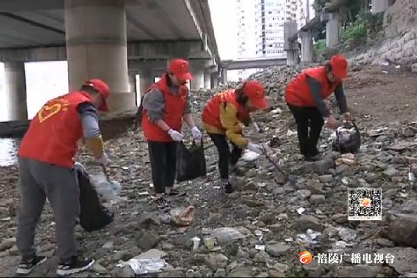 志愿者清理江边垃圾  扮靓美好家园