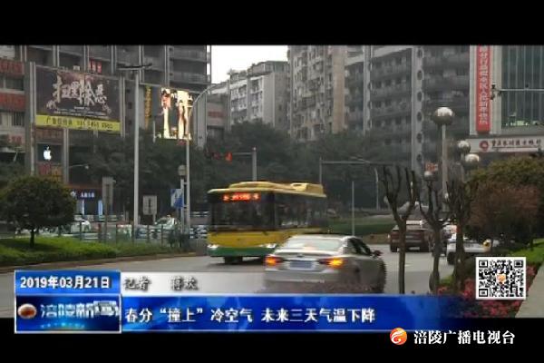 春分“撞上”冷空气 未来三天气温下降