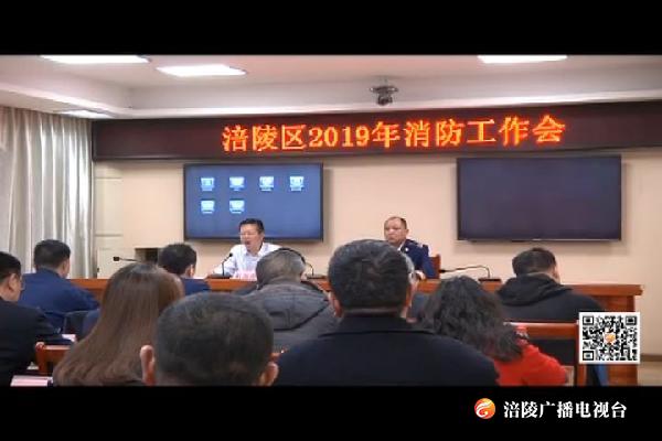 我区连续18年无较大以上火灾事故发生