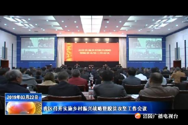 我区召开实施乡村振兴战略暨脱贫攻坚工作会议