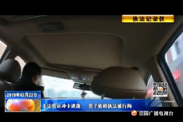 非法营运冲卡逃逸   男子妨碍执法被行拘