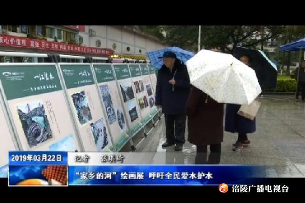 “家乡的河”绘画展 呼吁全民爱水护水